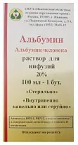 Купить: Альбумин 20% 100 мл раствор для инфузий фл