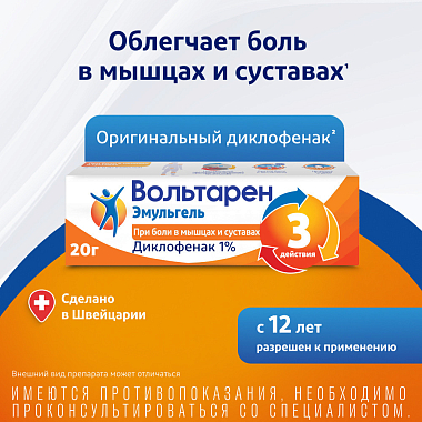 Купить Вольтарен Эмульгель 1 % 20 г гель для наружного применения