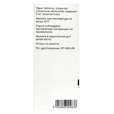 Купить Тражента 5 мг 30 шт таблетки покрытые пленочной оболочкой