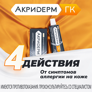 Купить Акридерм ГК 30 г крем для наружного применения