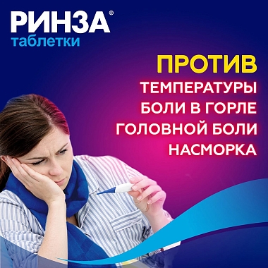 Купить Ринза 10 шт таблетки