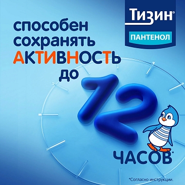 Купить Тизин Пантенол 0,05 мг + 5 мг/доза 10 мл спрей назальный дозированный
