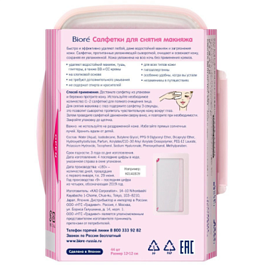 Купить Biore 44 шт салфетки для снятия макияжа
