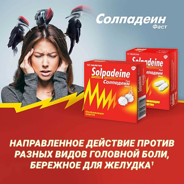 Купить Солпадеин Фаст 12 шт таблетки растворимые