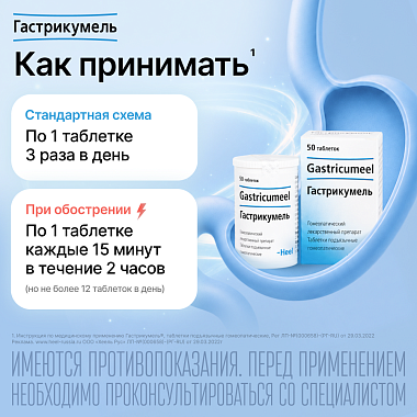 Купить Гастрикумель 50 шт таблетки подъязычные гомеопатические