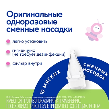 Купить Отривин Бэби Комфорт 10 шт насадки сменные мягкие для аспиратора назального