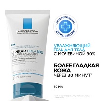 Купить: La Roche-Posay Lipikar Gel Urea  50 мл  гель  увлажняющий  с 30% мочевины для ухода за очень сухими и огрубевшими участками кожи от трещин и мозолей
