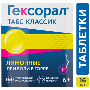 Купить Гексорал Табс Классик 16 шт таблетки для рассасывания лимон