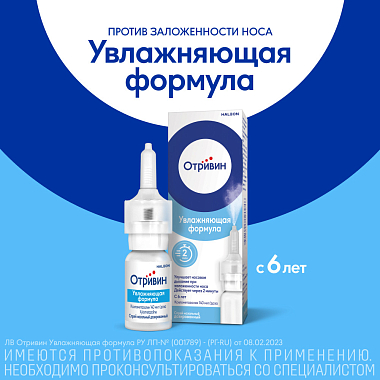 Купить Отривин Увлажняющая формула 0,1% 10 мл спрей назальный