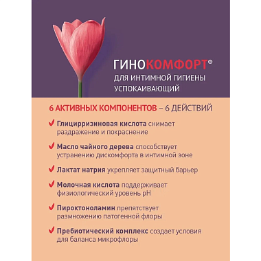 Купить Гинокомфорт 200 мл гель для интимной гигиены успокаивающий