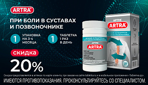 Скидка 20% на Артру