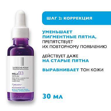 Купить La Roche Posay Mela В3 SPF 30 набор против пигментации 30 мл сыворотка + 200 мл гель + 3 мл крем