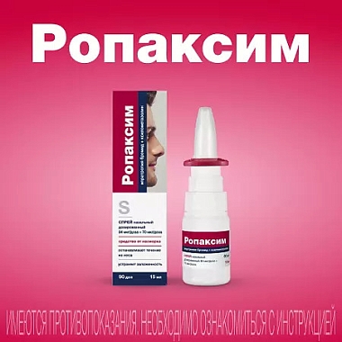 Купить Ропаксим 15 мл спрей назальный дозированный