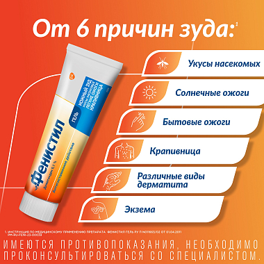 Купить Фенистил 0,1 % 100 г гель