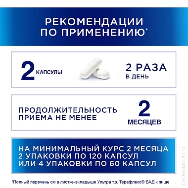 Купить Терафлекс Ультра 120 шт капсулы