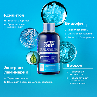 Купить Waterdent 500 мл жидкость для ирригатора ополаскиватель укрепление эмали 2 в 1