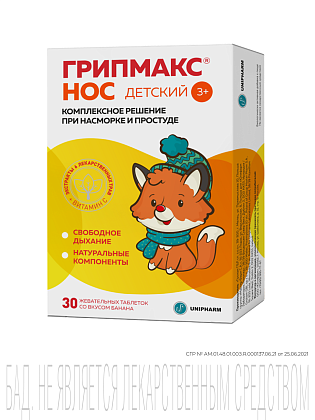 Купить Грипмакс Нос детский 30 шт таблетки жевательные