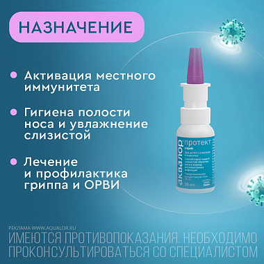 Купить Аквалор Протект 30 мл спрей для промывания носа