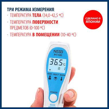 Купить Nissei МТ-500 термометр медицинский инфракрасный бесконтактный
