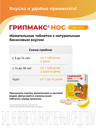 Купить Грипмакс Нос детский 30 шт таблетки жевательные
