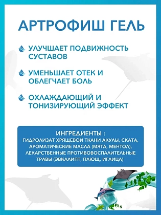 Купить Доктор Море Артрофиш 150 мл охлаждающий гель для тела и ног