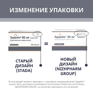 Купить Эдарби 80 мг 28 шт таблетки