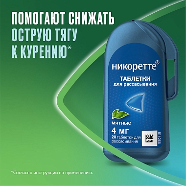 Купить Никоретте 4 мг 20 шт таблетки для рассасывания мятные