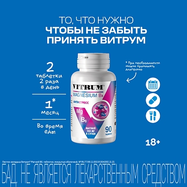 Купить Витрум Магний В6 90 шт таблетки покрытые оболочкой