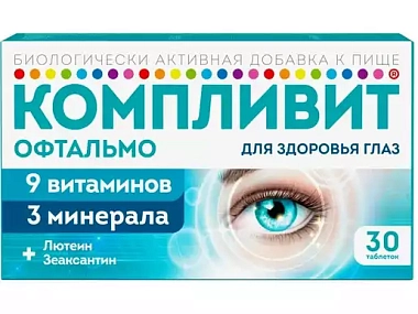 Купить Компливит Офтальмо 30 шт таблетки покрытые пленочной оболочкой