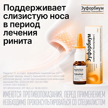 Купить Эуфорбиум Композитум Назентропфен С 20 мл спрей назальный