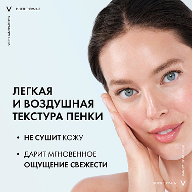 Купить Vichy Purete Thermale 150 мл пенка для умывания очищающая увлажняющая улучшающая цвет лица