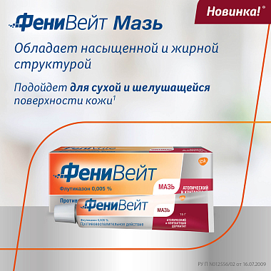 Купить Фенивейт 0,05 % 15 г мазь для наружного применения туба