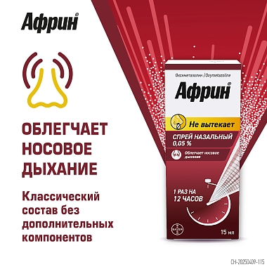 Купить Африн 0,05% 15 мл спрей назальный