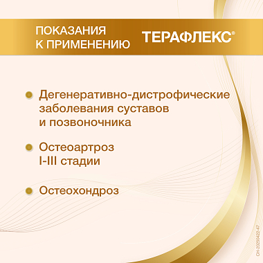 Купить Терафлекс 200 шт капсулы