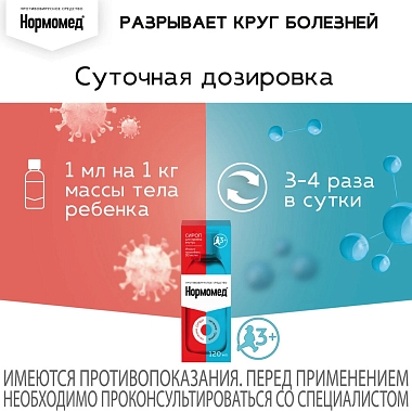 Купить Нормомед 50 мг/мл 120 мл сироп