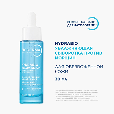 Купить Bioderma Hydrabio Hyalu+ Serum 30 мл сыворотка против морщин увлажняющая