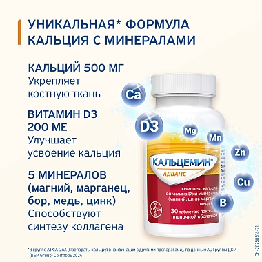 Купить Кальцемин Адванс 30 шт таблетки покрытые оболочкой