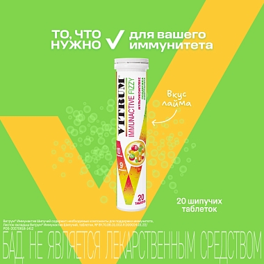 Купить Витрум Иммунактив 20 шт таблетки шипучие
