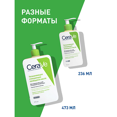 Купить CeraVe масло очищ 473мл увлажн пенящееся
