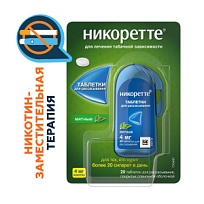 Купить: Никоретте 4 мг 20 шт таблетки для рассасывания мятные