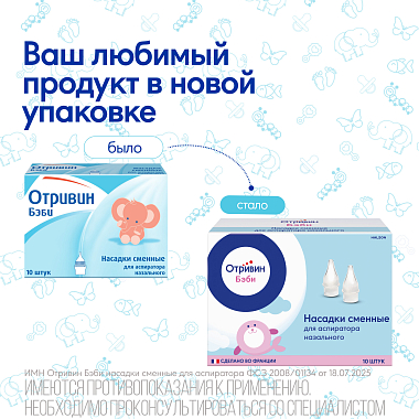 Купить Отривин Бэби 10 шт насадки сменные для аспиратора назального