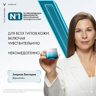 Купить Vichy Mineral 89  50 мл крем интенсивно увлажняющий для сухой кожи лица 100 ч увлажнения