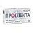 Купить Проспекта 100 шт таблетки для рассасывания