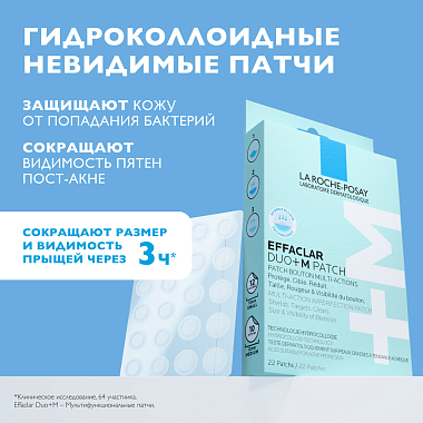 Купить La Roche-Posay Effaclar Duo+M 22 шт патчи мультифункциональные  от прыщей акне и угрей для проблемной кожи лица и тела