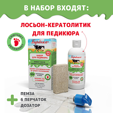 Купить Лошадиная сила Буренка набор лосьон-кератолитик для педикюра профессиональный 500 мл + пемза + 6 перчаток + дозатор