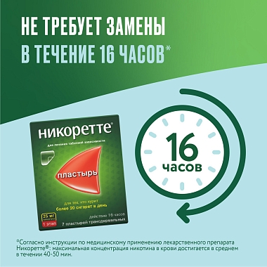 Купить Никоретте 25 мг/16 ч 7 шт пластырь трансдермальный полупрозрачный