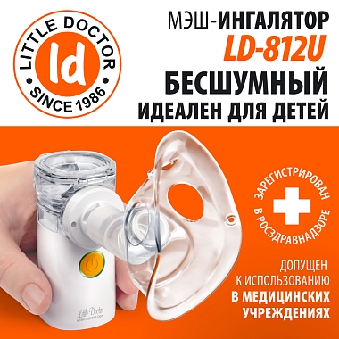 Купить Little Doctor LD-812U ингалятор ультразвуковой