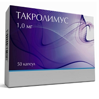Купить: Такролимус 1 мг 50 шт капсулы