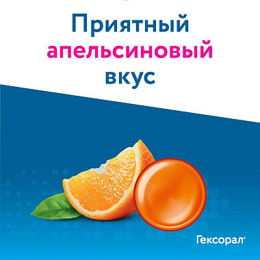 Купить Гексорал Табс Классик 16 шт таблетки для рассасывания апельсин