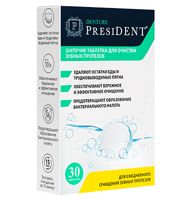 Купить PresiDent Denture 30 шт таблетки шипучие для очистки зубных протезов